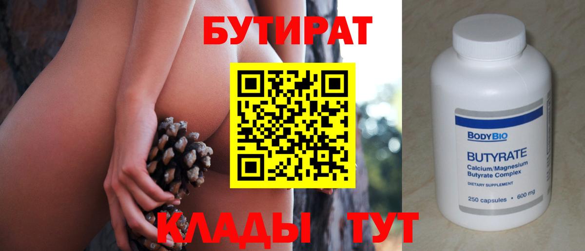 Бутират  БУТИРАТ вода  Вход с VPN  Анжеро-Судженск 